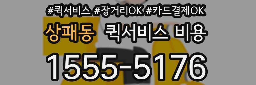상패동 퀵서비스 비용
