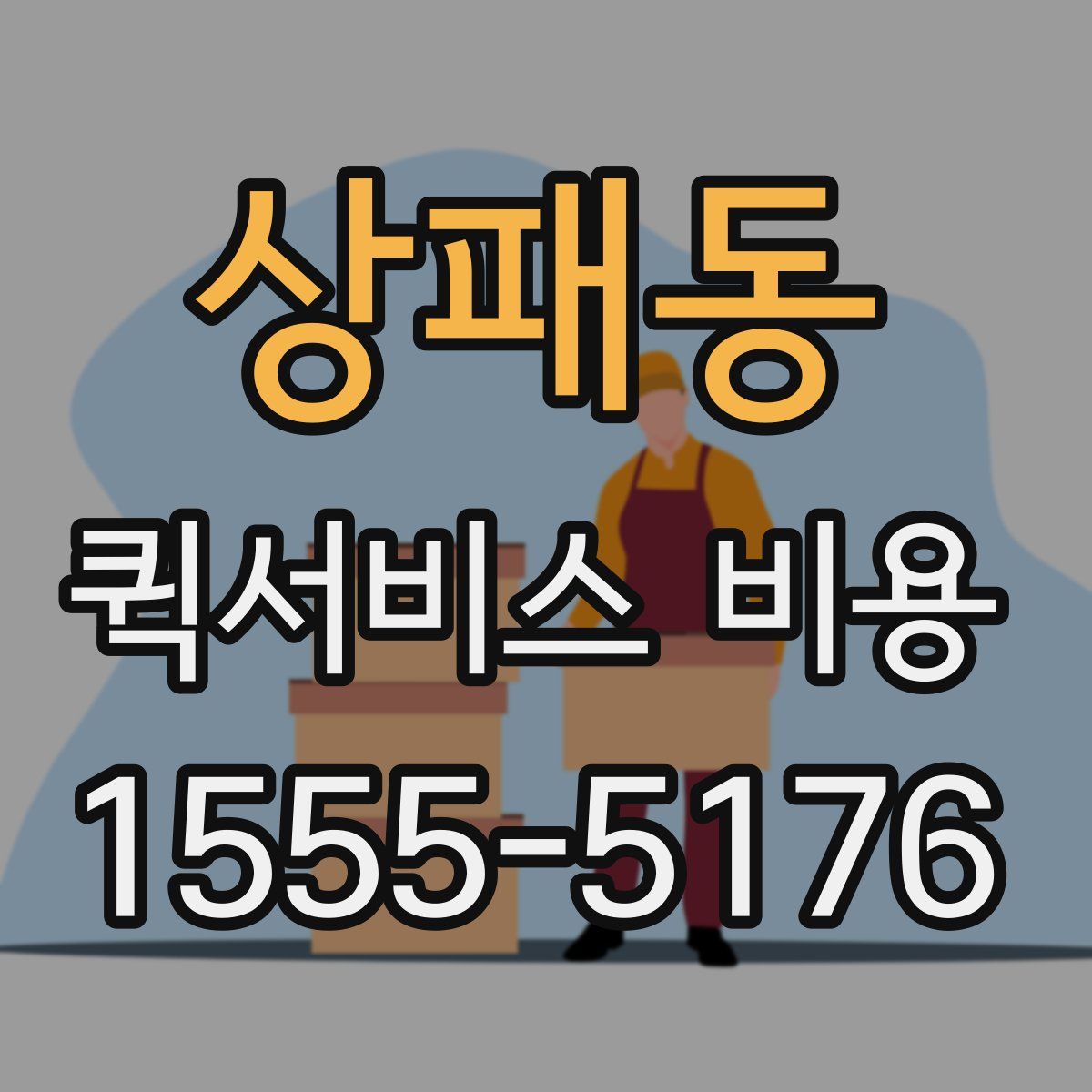 상패동 퀵서비스 비용