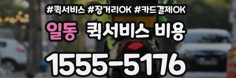 일동 퀵서비스 비용