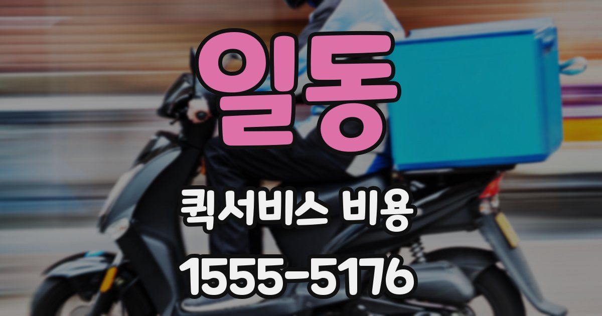 일동 퀵서비스 비용