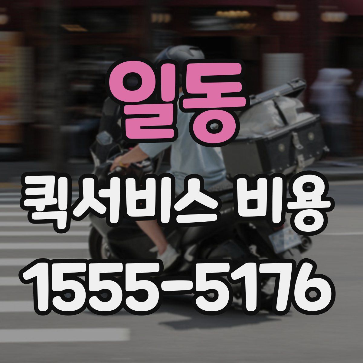 일동 퀵서비스 비용