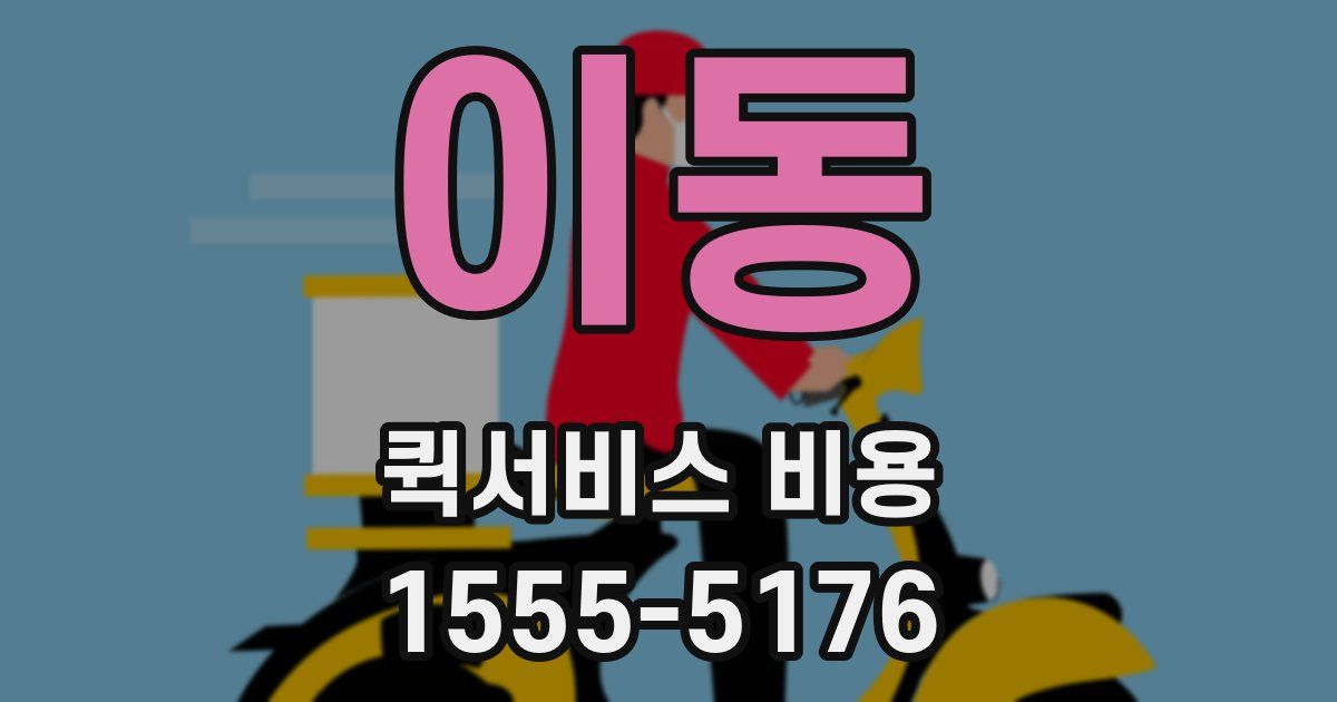 이동 퀵서비스 비용