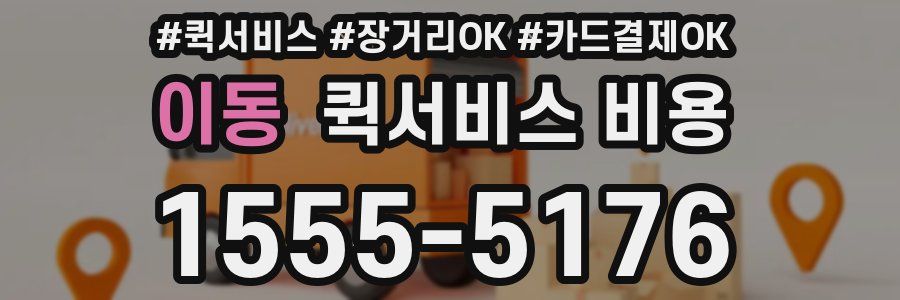 이동 퀵서비스 비용