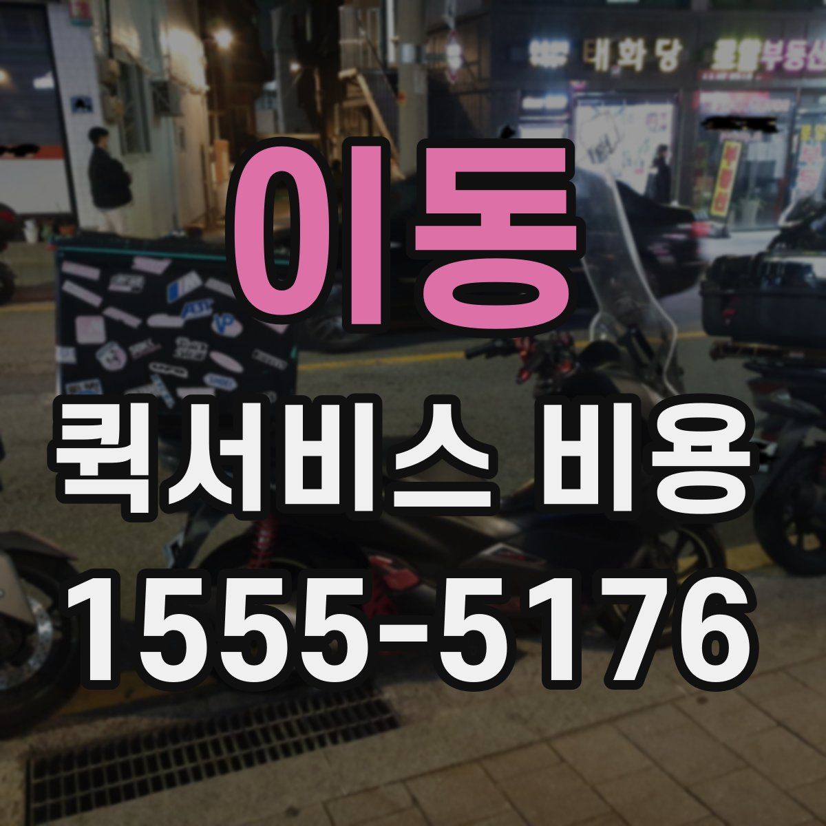 이동 퀵서비스 비용