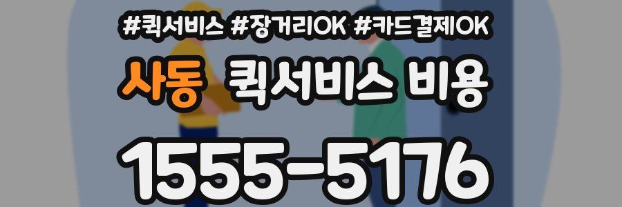 사동 퀵서비스 비용