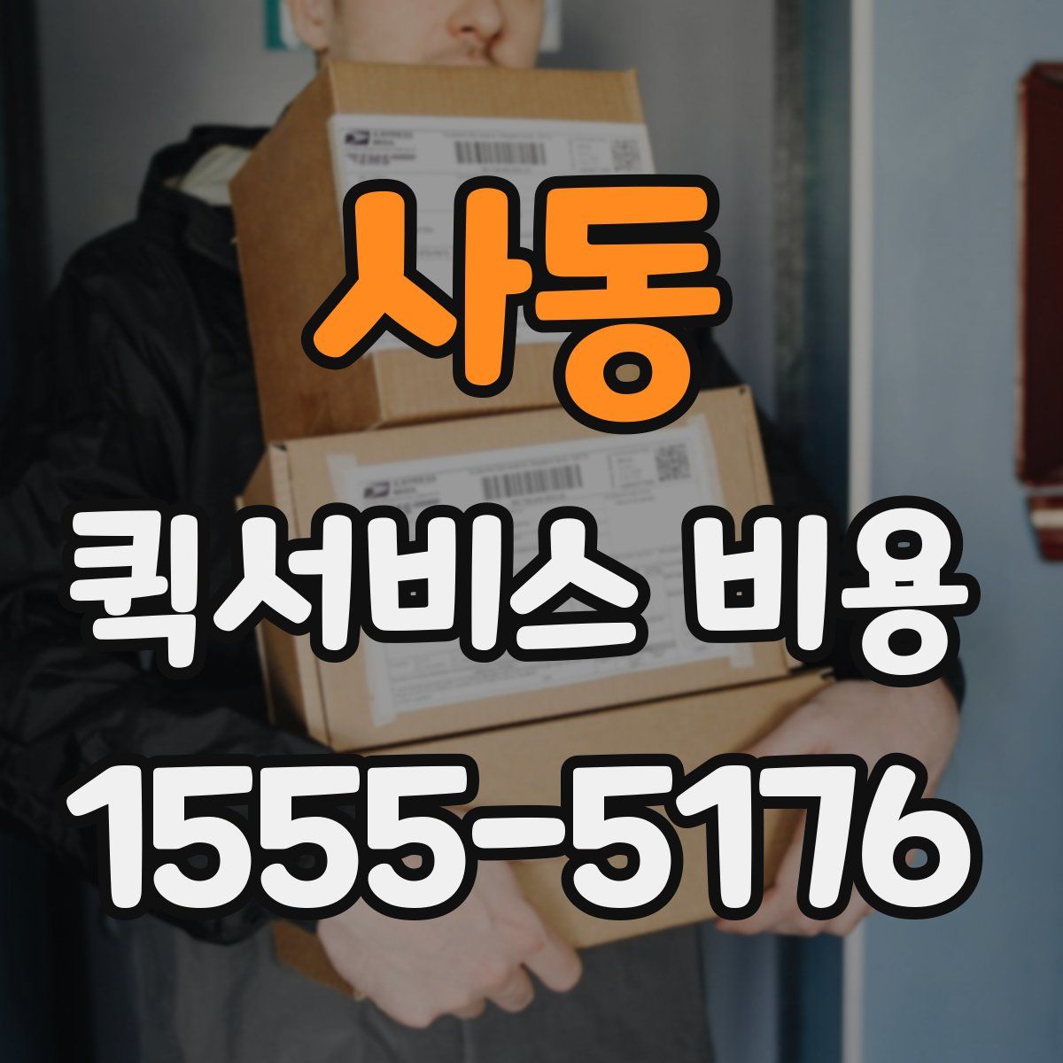 사동 퀵서비스 비용