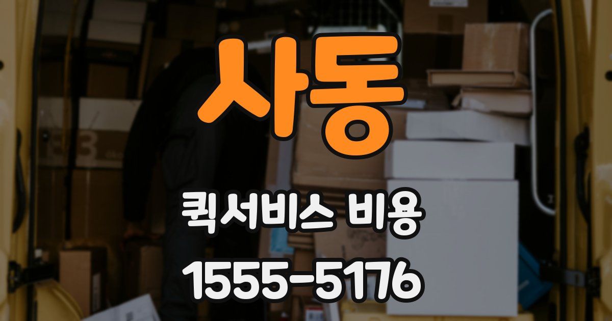 사동 퀵서비스 비용