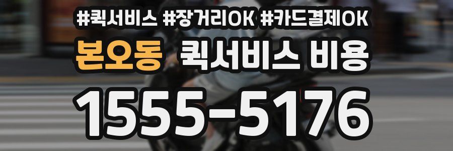 본오동 퀵서비스 비용