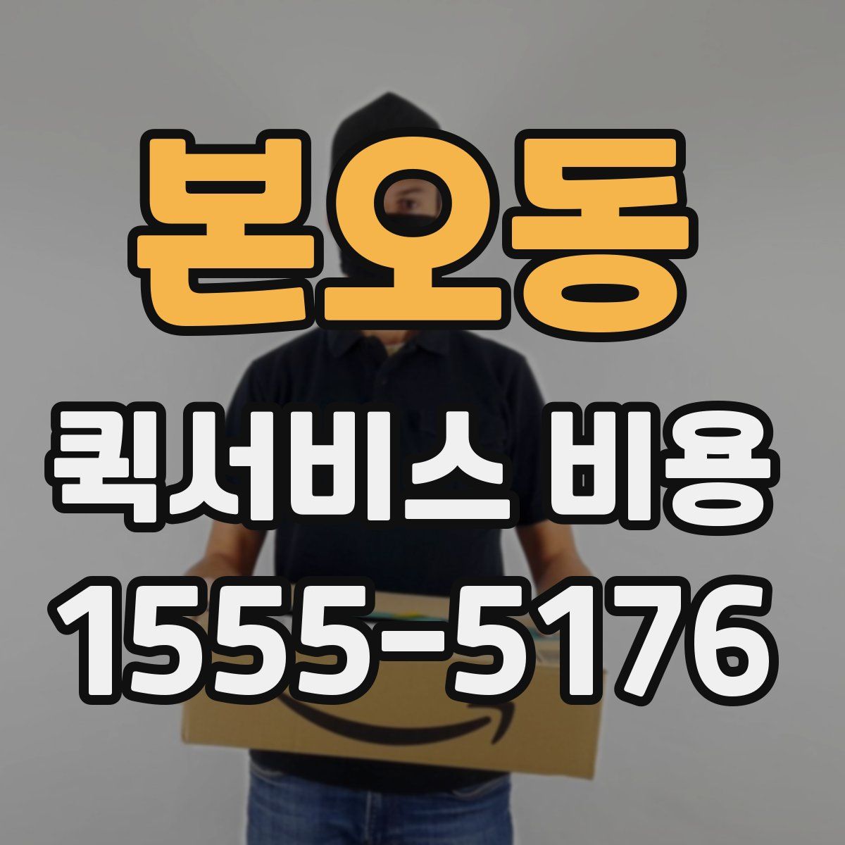 본오동 퀵서비스 비용