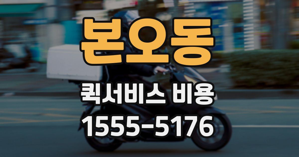 본오동 퀵서비스 비용