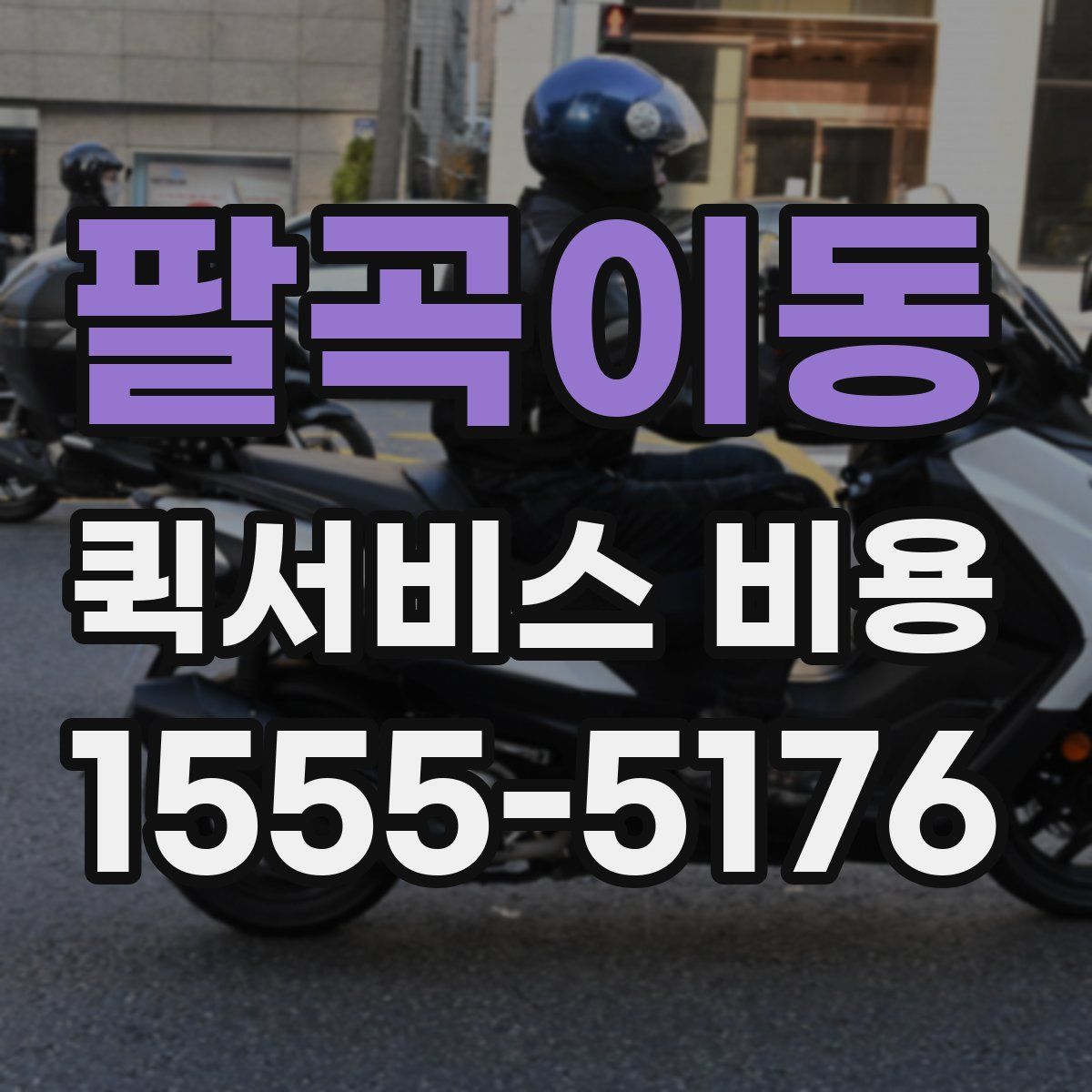 팔곡이동 퀵서비스 비용