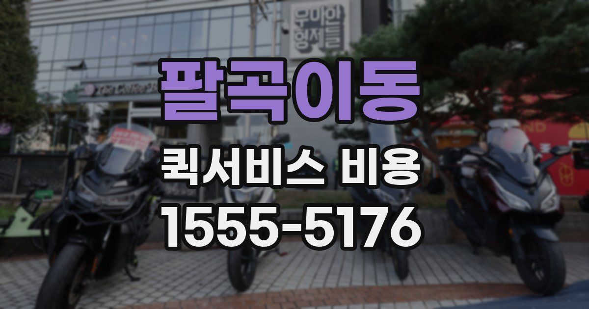팔곡이동 퀵서비스 비용