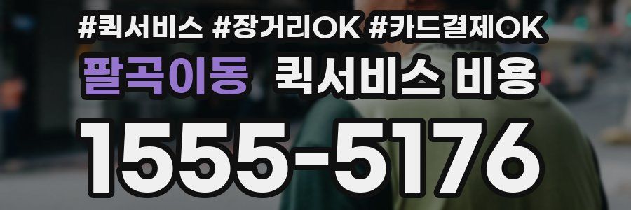 팔곡이동 퀵서비스 비용
