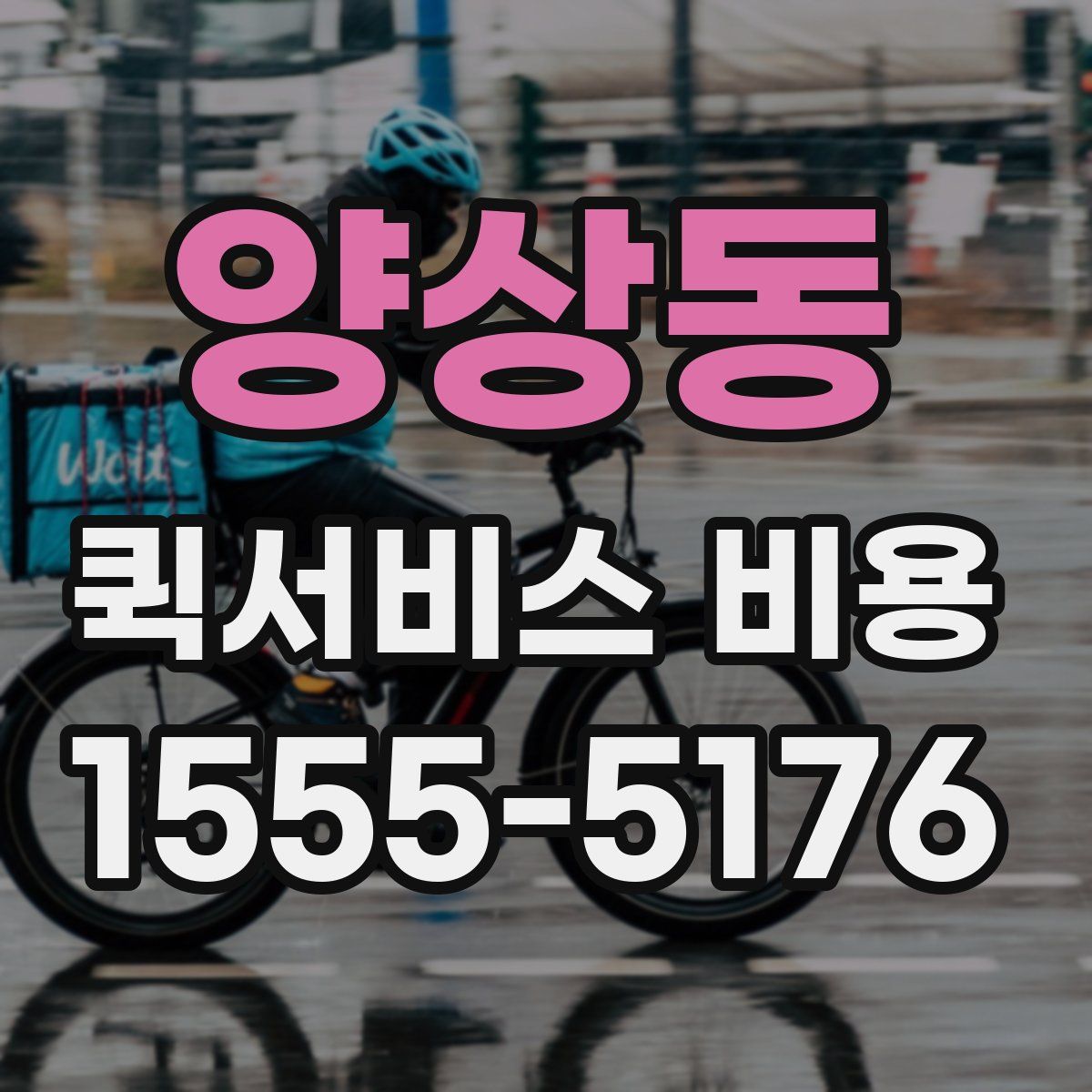 양상동 퀵서비스 비용