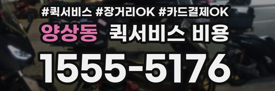 양상동 퀵서비스 비용