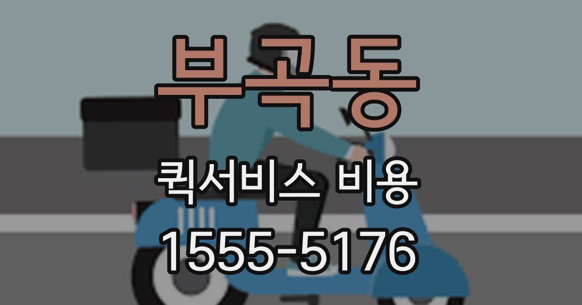 부곡동 퀵서비스 비용
