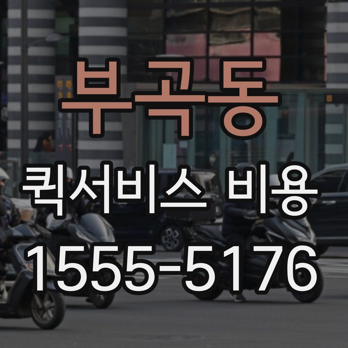 부곡동 퀵서비스 비용