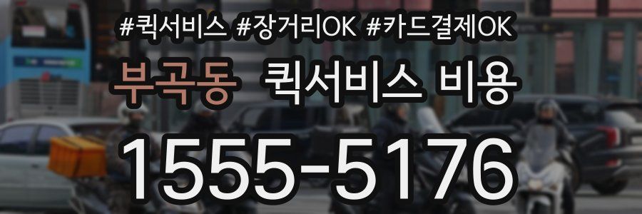 부곡동 퀵서비스 비용
