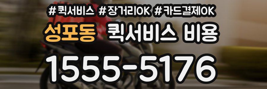 성포동 퀵서비스 비용