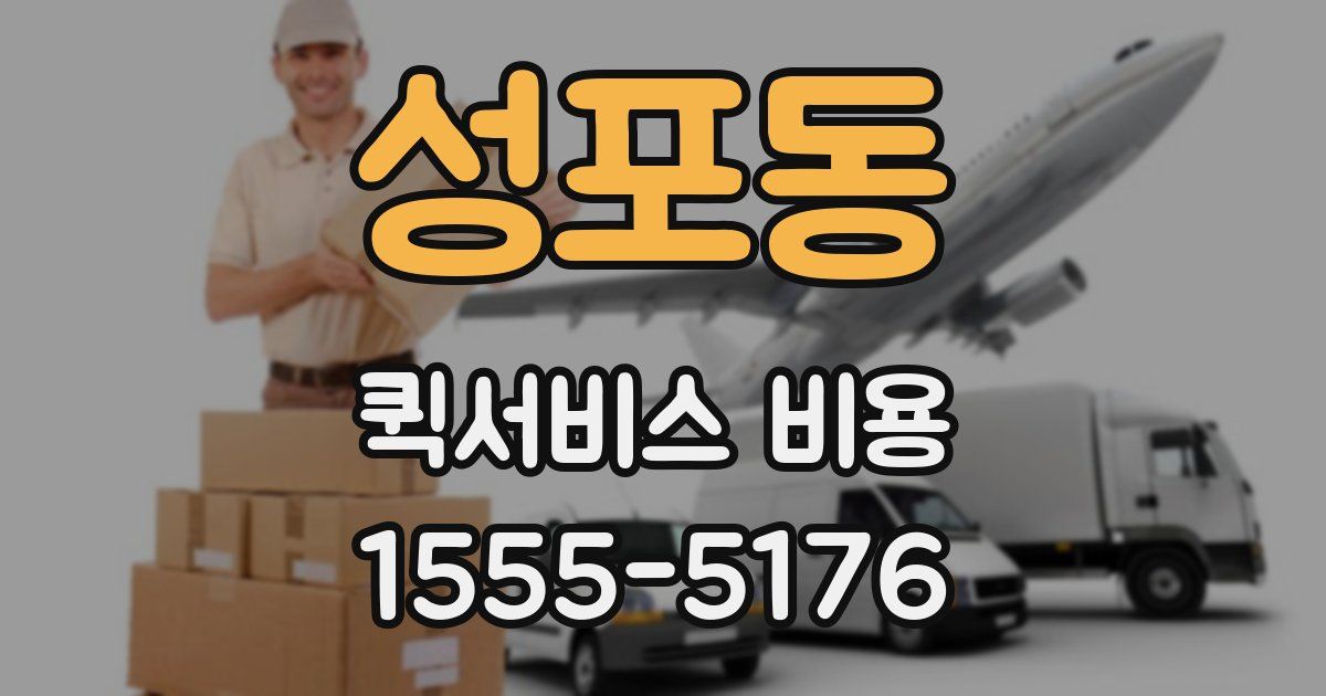 성포동 퀵서비스 비용
