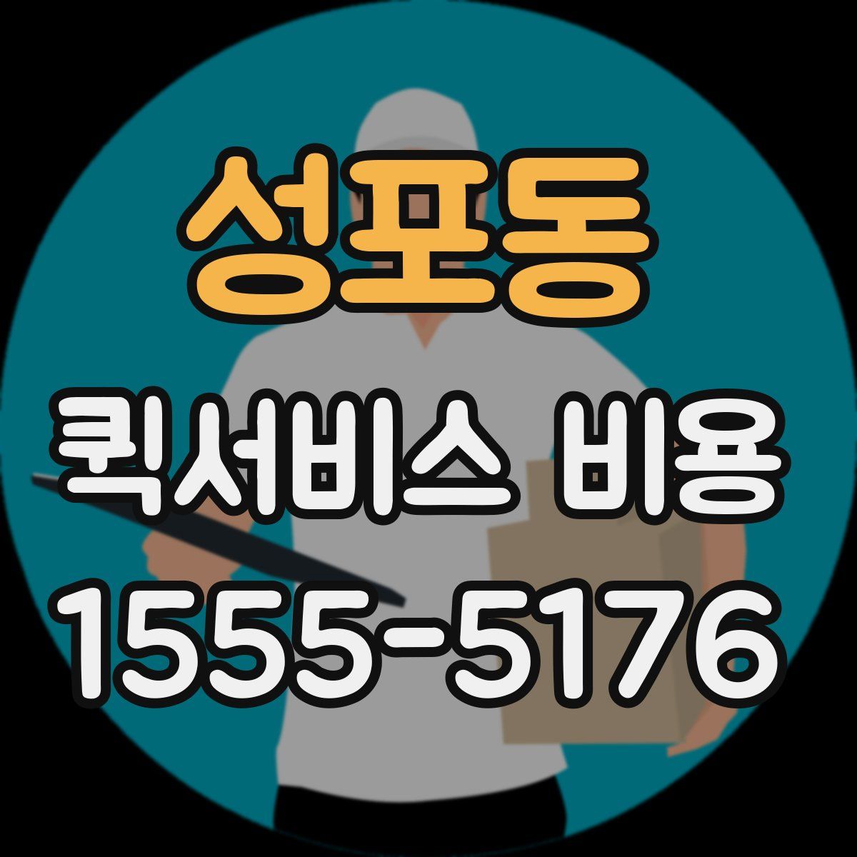 성포동 퀵서비스 비용