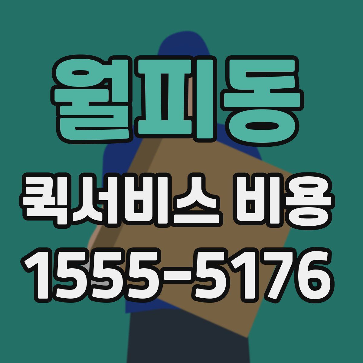 월피동 퀵서비스 비용
