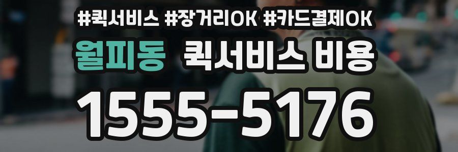 월피동 퀵서비스 비용