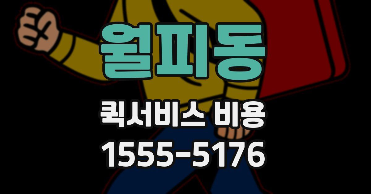 월피동 퀵서비스 비용