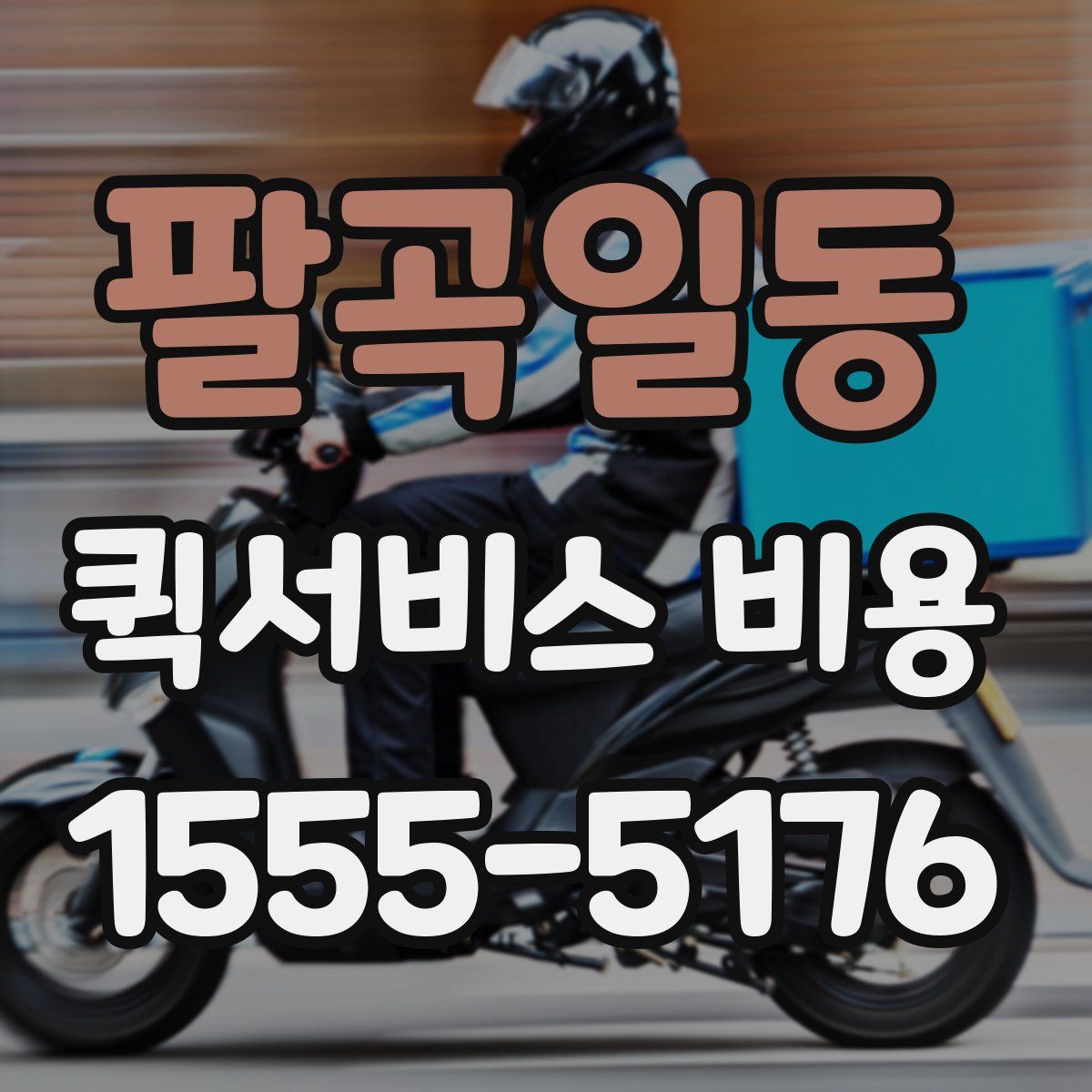 팔곡일동 퀵서비스 비용