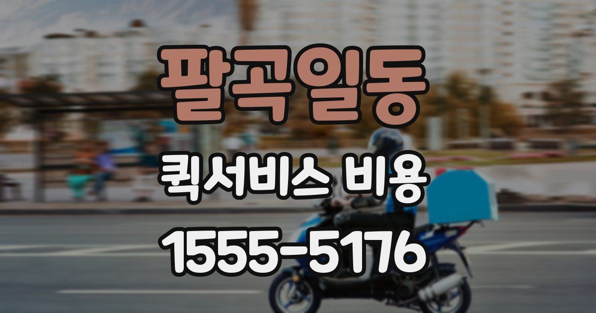 팔곡일동 퀵서비스 비용