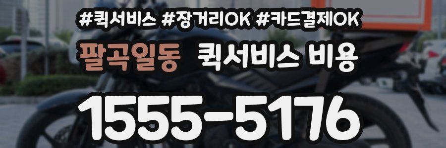 팔곡일동 퀵서비스 비용