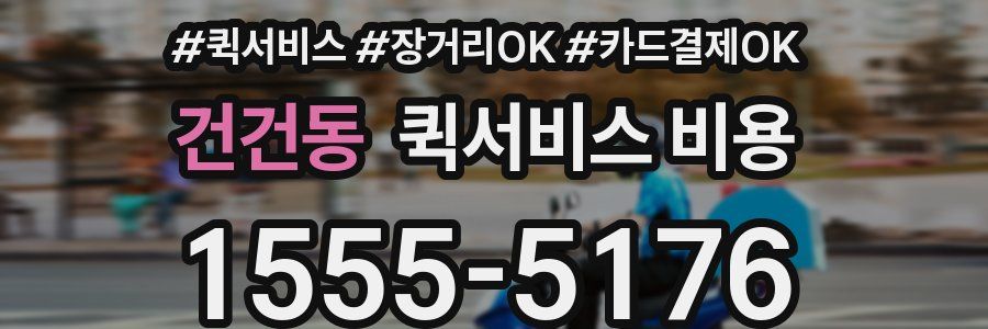 건건동 퀵서비스 비용