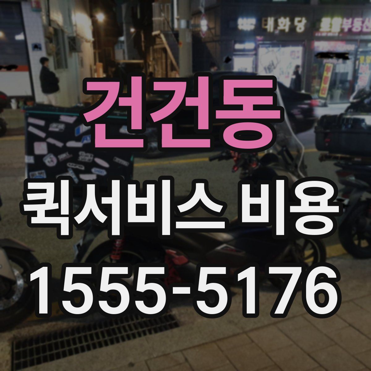 건건동 퀵서비스 비용