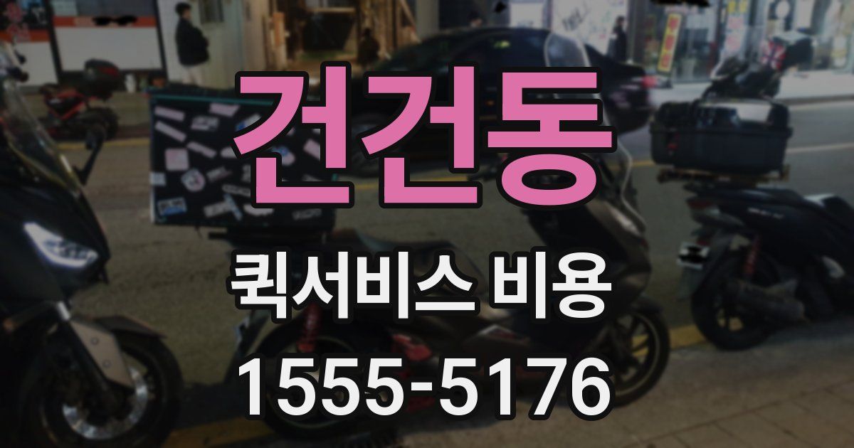 건건동 퀵서비스 비용