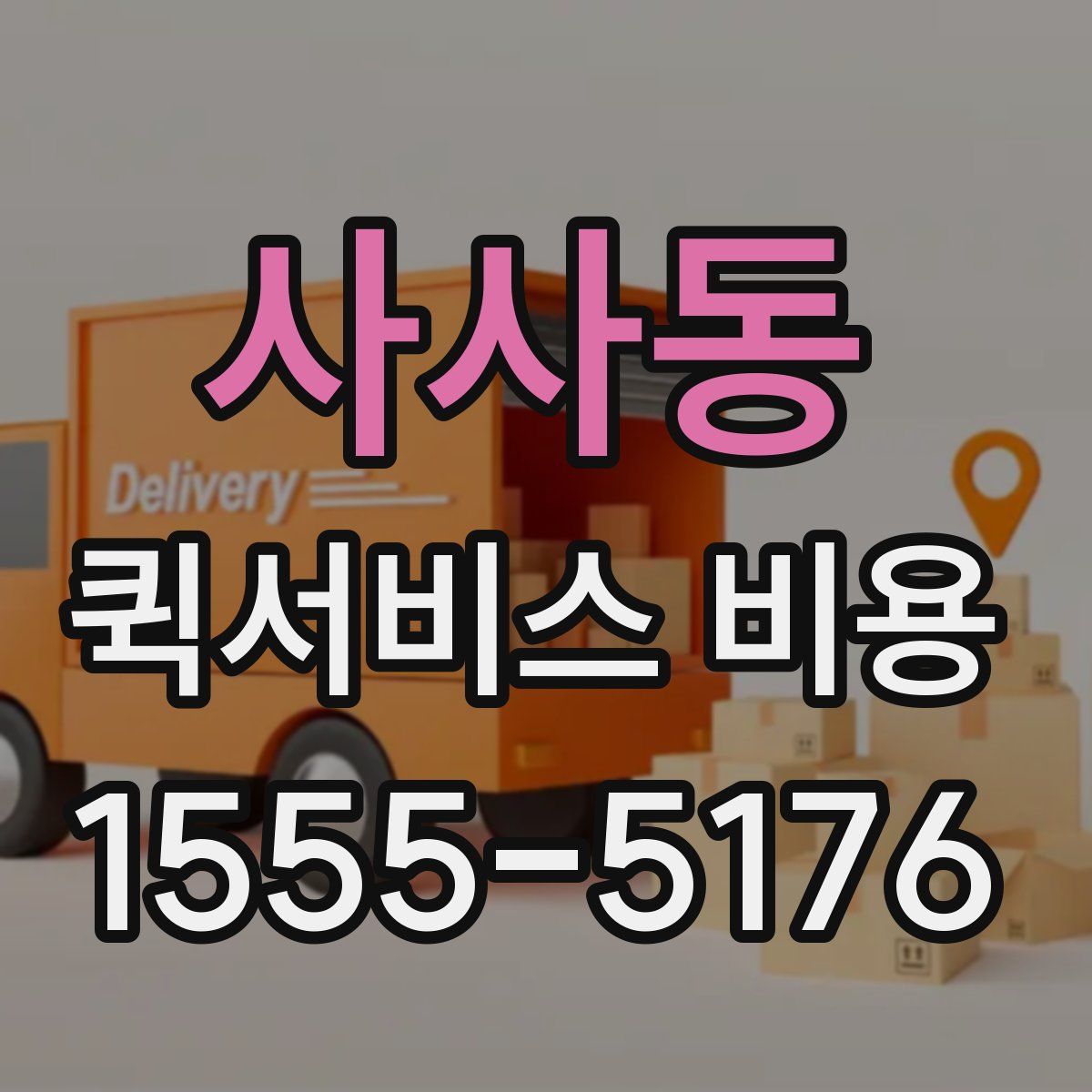 사사동 퀵서비스 비용