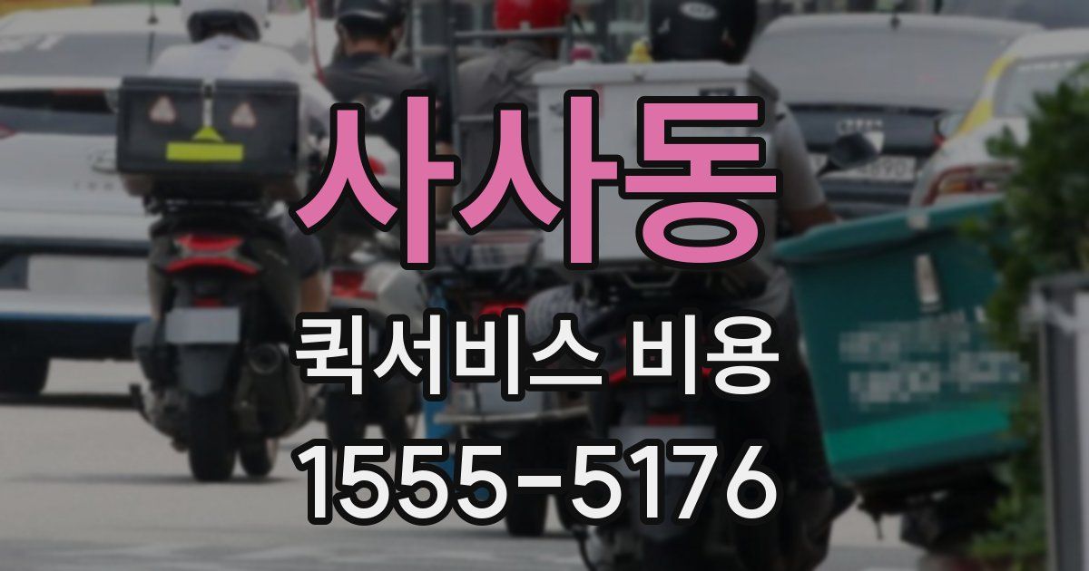 사사동 퀵서비스 비용