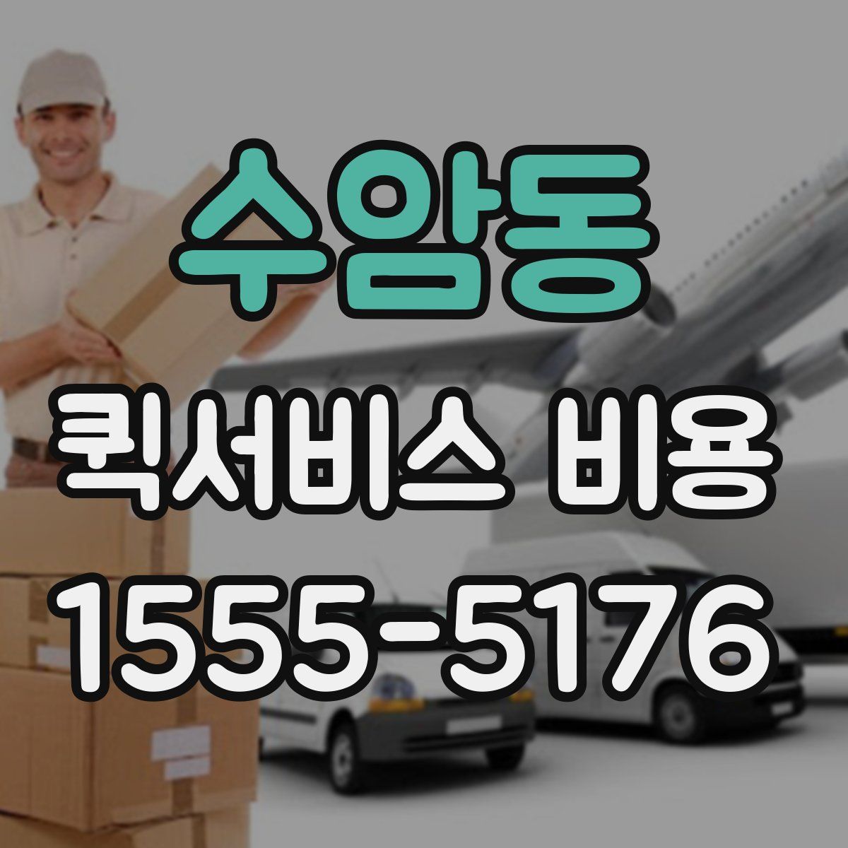 수암동 퀵서비스 비용