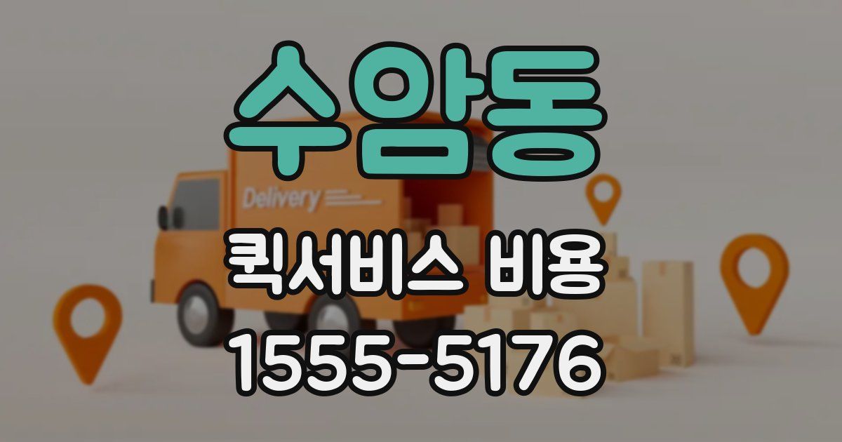 수암동 퀵서비스 비용