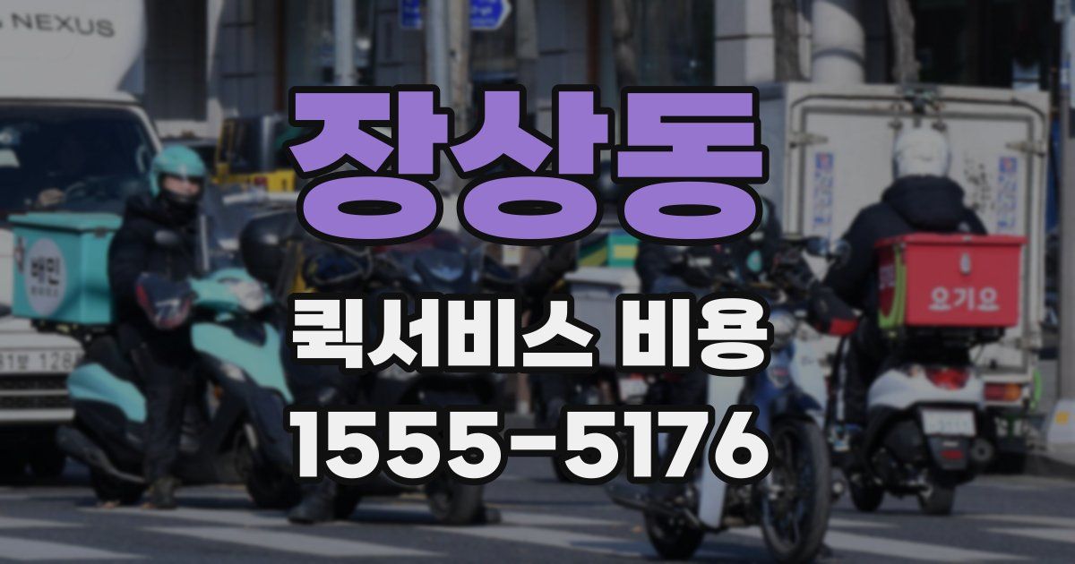 장상동 퀵서비스 비용