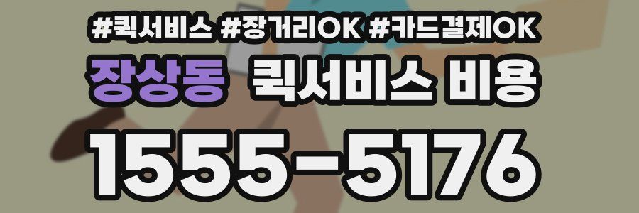 장상동 퀵서비스 비용