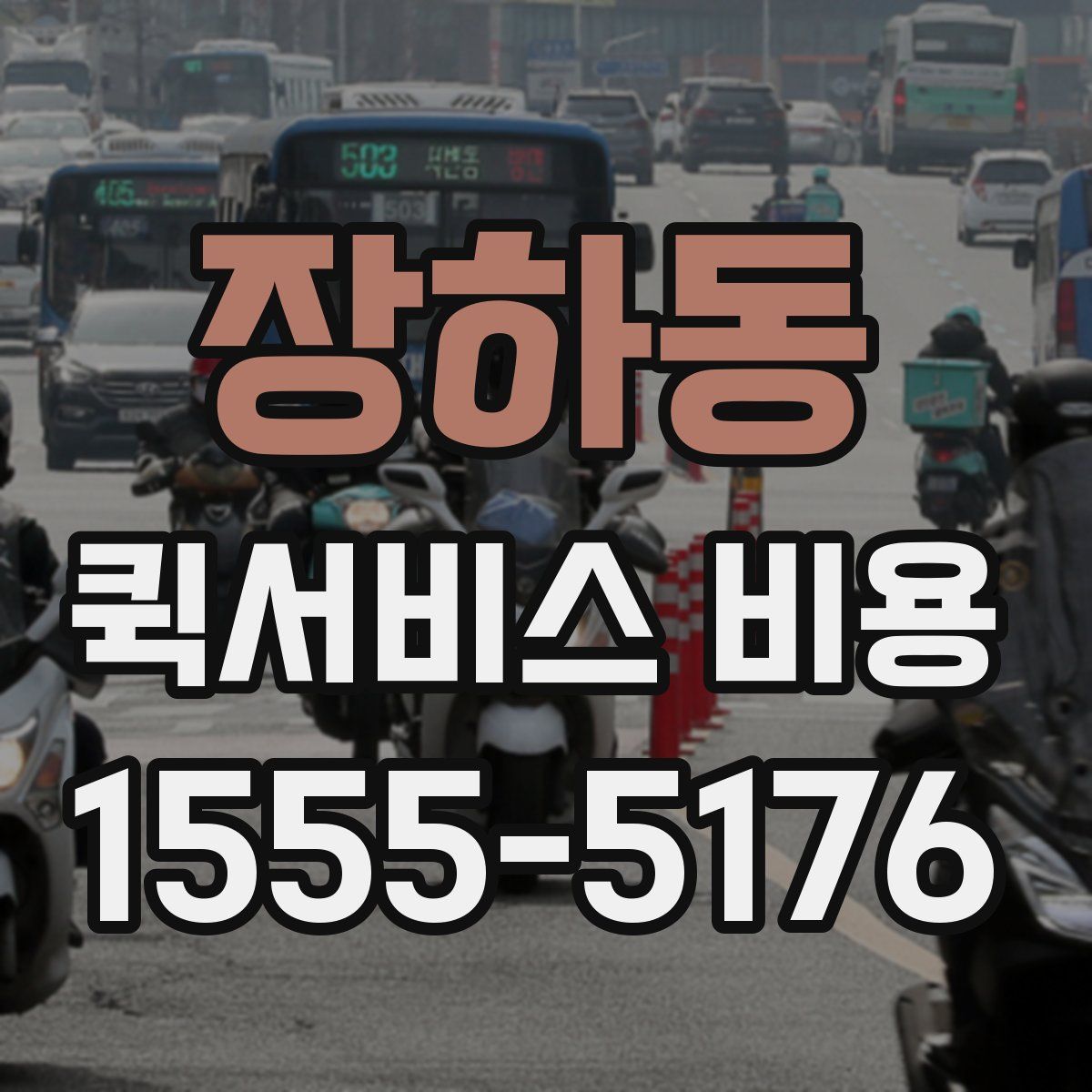 장하동 퀵서비스 비용