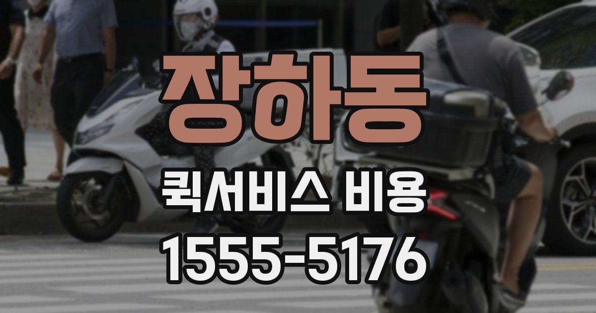 장하동 퀵서비스 비용