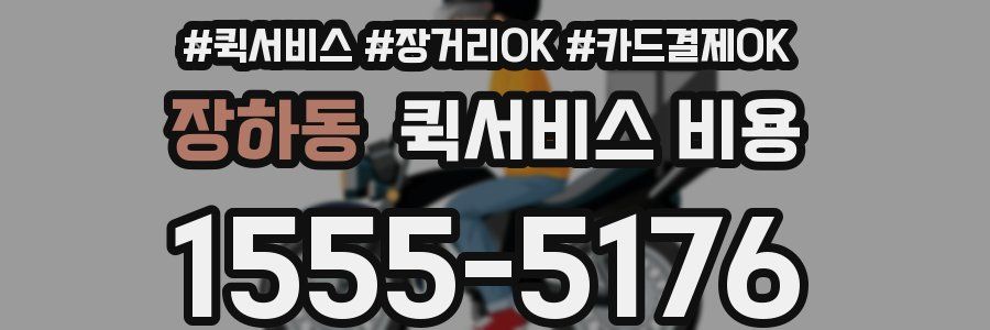 장하동 퀵서비스 비용