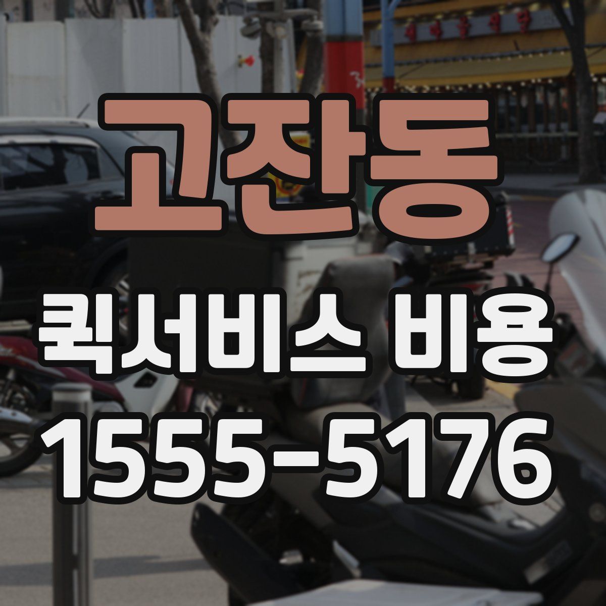 고잔동 퀵서비스 비용