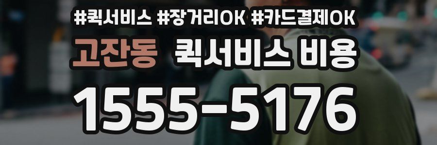 고잔동 퀵서비스 비용