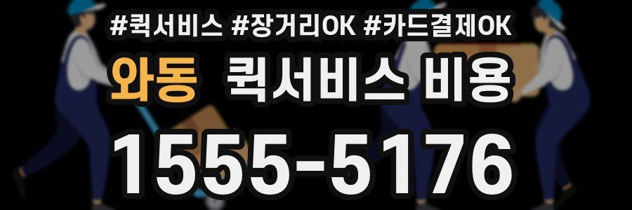 와동 퀵서비스 비용