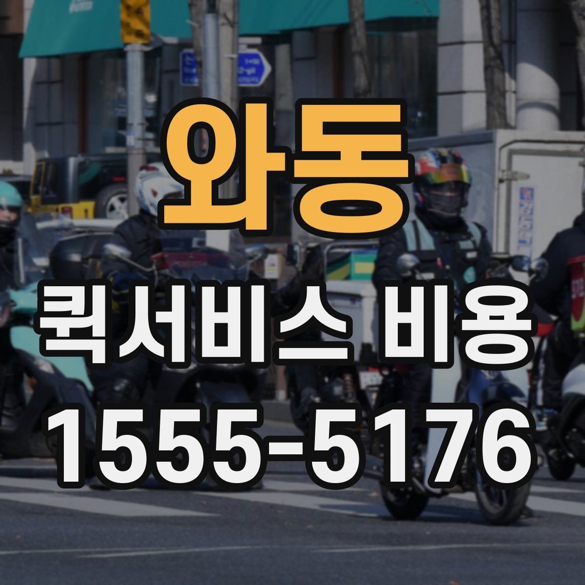와동 퀵서비스 비용
