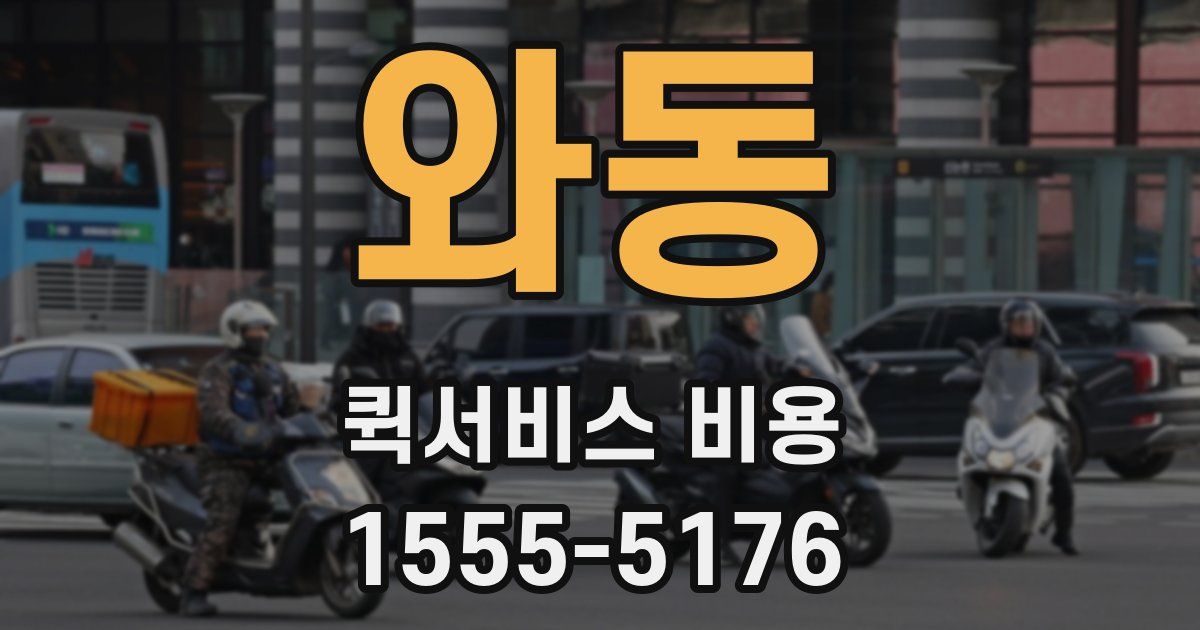 와동 퀵서비스 비용