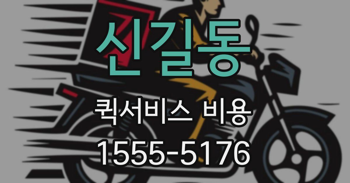 신길동 퀵서비스 비용