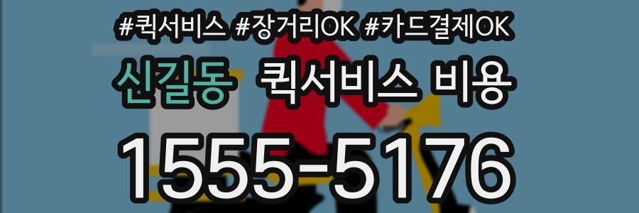 신길동 퀵서비스 비용